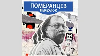 Евгений Кисин: Дедушка и бабушка говорили на идише | Подкаст «Померанцев переулок»