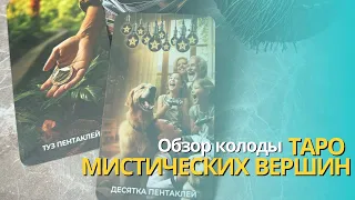 🔮Новый Обзор: Колода Таро “Мистических Вершин”!🔮  (new tarot deck)