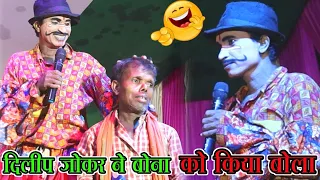 dilip Jokar ka komedy | दिल्ली जोकर ने बोना को किया बोला 😆😅