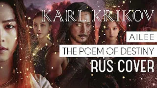 Поэма о судьбе (Ailee - The Poem of Destiny)【RUS cover by Karl Krikov】