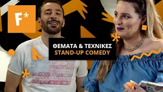 Θέματα & Τεχνικές Stand-Up από Giorgos Xatzipavlou και Evelina Nikoliza! | The F* Academy by Fanta