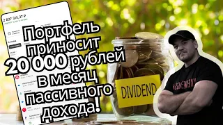 Новый рекорд по портфелю, пассивный доход превысил 20 000 рублей в месяц!