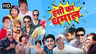 Weekend Special - देखिए सभी कॉमेडियन की लोटपोट कॉमेडी - Rajpal Yadav, Akshay Kumar - Comedy Scenes