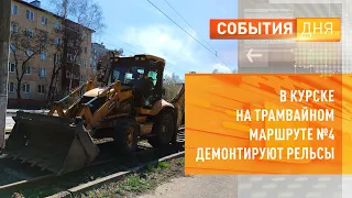 В Курске на трамвайном маршруте №4 демонтируют рельсы