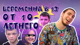 БЕРЕМЕННА В 13 от 10-летнего мальчика