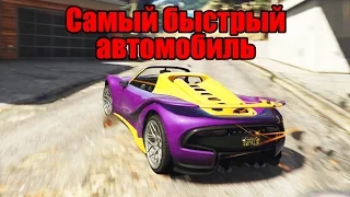 GTA Online: Самый быстрый автомобиль