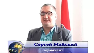 Сергей Майский. Тальменка