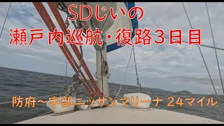 瀬戸内巡航復路３日目防府～宇部 ２４マイル(追い風で直航出来たので走行距離は短いです)揺れる映像が続きますが･･m(_ _)m