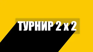 ТУРНИР 2х2 НА 10 УРОВНЯХ