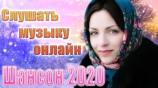 Шансон 2020 2021💖 ВСЕ ХИТЫ ШАНСОНА 2021 💖 СБОРНИК ЛУЧШИХ ПЕСЕН 💖 ВСЕ САМОЕ НОВОЕ И ЛУЧШЕЕ 💖 ТОП 100