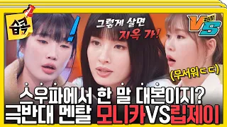 [#습콕📌] 악플 테러하는 댄서와 삼자대면?? 강철 멘탈 모니카, 유리 멘탈 립제이#강심장vs #StrongHeartVS #SBSenter