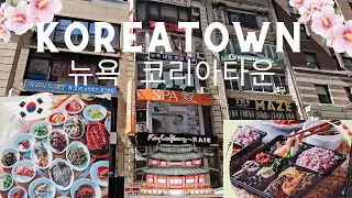 KOREA TOWN  🇰🇷 Walking Tour in NYC 🇺🇸  4K UHD #nycvlog #nyc #nycwalkingtour #korea