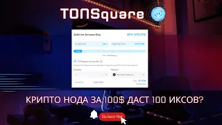 TONSquare УЗЕЛ ЗА 100$ ДЛЯ ПАССИВНОГО ДОХОДА?