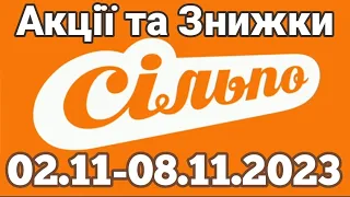 Акції Сільпо з 02.11 по 08.11.2023 року #сільпо  #акціїатб #знижки #знижкиатб #цінинапродукти