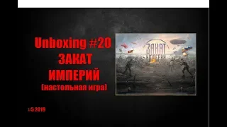 Unboxing #20 - Закат Империй (настольная игра)