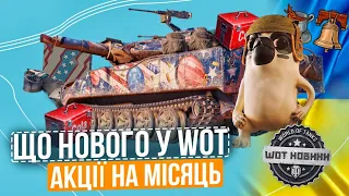 ЩО НОВОГО У WOT? НОВИНИ ВОТ НА ЛИПЕНЬ ТВІЧ ДРОПСИ ТА НАГОРОДИ ДО ДНЯ НЕЗАЛЕЖНОСТІ США