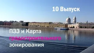 10 Выпуск. ПЗЗ и Карта градостроительного зонирования