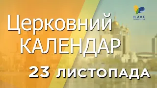 23 листопада 2022 року ▪ Ераста, Олімпа, Родіона ▪ Церковний календар