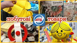 АТБ‼️АКЦІЇ НА ПОБУТОВІ ТОВАРИ😍ГОСПОДАРСЬКІ РЕЧІ💥ПОСУД🔥ВЗУТТЯ 💥#акції #акція #атб #ціни #знижка