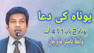 Jonah 02:01-04 | Urdu Sermon by Pastor Azam John