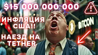 СЕГОДНЯ В ИГРЕ $15 000 000 000, ПАУЭЛЛ И ИНФЛЯЦИЯ США!! НАЕЗД НА Tether в $20 000 000 000