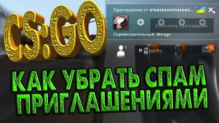 КАК УБРАТЬ СПАМ ПРИГЛАШЕНИЯМИ В ЛОББИ КС ГО CS GO АНТИСПАМ