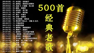 70 80年代國語歌曲 - 國語90年代金曲👍群星 里 一人一首成名曲 - 100年代经典老歌大全 - 70、80、90年代经典老歌尽在 经典老歌500首