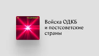 Борьба с «майданными технологиями» при помощи войск ОДКБ