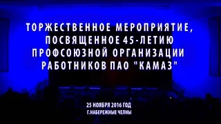 Юбилей Профсоюзной организации ПАО "КАМАЗ"", 25.11.2016