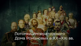 Потомки Императорского Дома Романовых в XX—XXI вв.