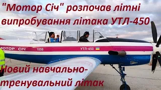 Літак УТЛ-450 "Мотор Січ" розпочав літні випробування