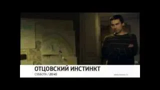 Телесериал "Отцовский инстинкт" (анонс)