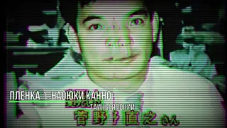 Тайны Японии_Плёнка 1. Наоюки Канно. Мистические и страшные истории из жизни