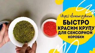 Как покрасить рис для сенсорных коробок. Красим крупу для игр с ребёнком?