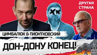 ПИОНТКОВСКИЙ & ЦИМБАЛЮК: Что будет с Путиным БЕЗ его пехотинца КАДЫРОВА? / Зреет НОВАЯ ВОЙНА!