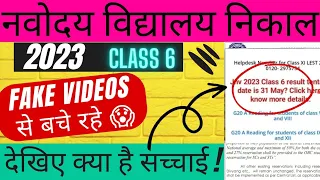 क्या 31 मई को आएगा? Navodaya Result 2023 | jnv result 2023 class 6 ?