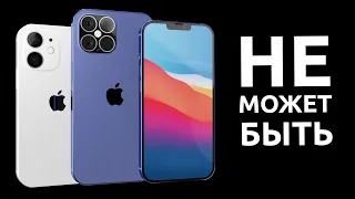 iPhone 12 - ПОЛНОЕ БЕЗУМИЕ