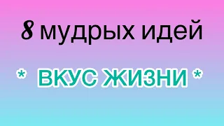 🟢 8 мудрых идей * ВКУС ЖИЗНИ *….. от Розанна Адам