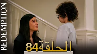 الأسيرة الحلقة 84 الترجمة العربية | Redemption Episode 84 | Arabic Subtitle