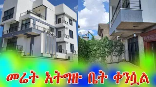 መሬት አትግዙ ቤት ቀንሷል@distubebeia14 #home #fyp #fano #eshetumelese