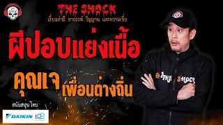 ผีปอบแย่งเนื้อ คุณเจ เพื่อนต่างถิ่น l TheShock13