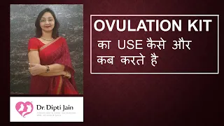 OVULATION KIT का USE  कैसे और कब करते है (HINDI)