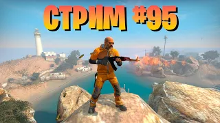 Стрим #95. Counter-Strike: Global Offensive/ запретная зона/мм/напарники.