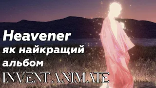 Invent Animate - Heavener. Претендент на звання найкращого альбому 2023 року