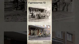 «РЕТРО КПІ: назад у майбутнє». Гуртожиток №13