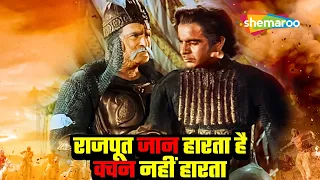 राजपूत जान हारता है वचन नहीं हारता- HD Video | Mughal-E-Azam(1960) | Dilip Kumar | Madhubala