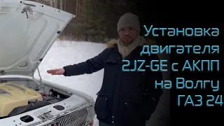 Свап 2JZ ГАЗ 24