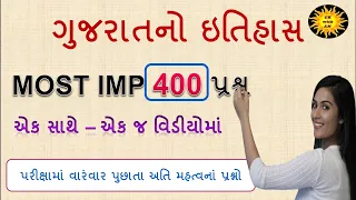 400 પ્રશ્ન એક સાથે | ગુજરાતનો ઇતિહાસ | history of Gujarat | history in Gujarati | gk with am