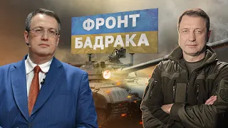 ФРОНТ БАДРАКА З АНТОНОМ ГЕРАЩЕНКОМ❗ Третя фаза війни: нова українська зброя, свідчення Медведчука