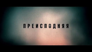 Преисподняя 2017 - Трейлер